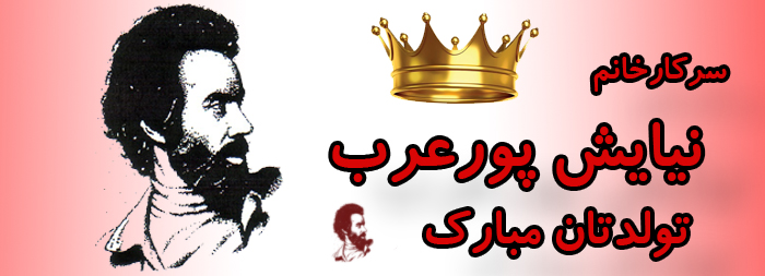 سرکار خانم نیایش پورعرب تولدت مبارک سرکار خانم نیایش پورعرب تولدت مبارک